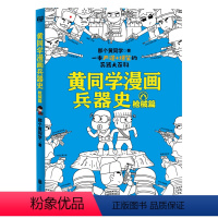 黄同学漫画兵器史(枪械篇) [正版]书店 黄同学漫画兵器史(枪械篇) 那个黄同学 北京联合出版公司 9787559647