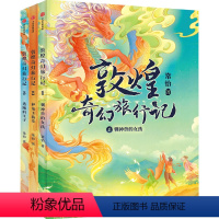 敦煌奇幻旅行记(共3册) [正版]书店 敦煌奇幻旅行记(共3册) 常怡 出版社 9787521733532