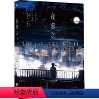 [正版]书店 夜幕之下 三九音域 北京联合出版公司 9787559669827