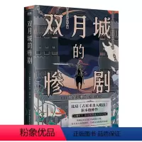 [正版]书店 双月城的惨剧 加贺美雅之 中国友谊出版公司 9787505756663