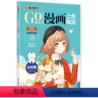 [正版]书店 GO!超实用漫画上色技法.彩铅篇 浙江古籍出版社 9787554026793