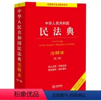 [正版]书店 中华人民共和国民法典注释本 法律出版社 9787519780982