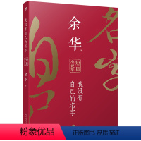 [正版]书店 我没有自己的名字:余华短篇小说集 余华 人民文学出版社 9787020136209