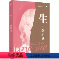 [正版]书店 一生 莫泊桑 万卷出版有限责任公司9787547058602 外国文学-各国文学