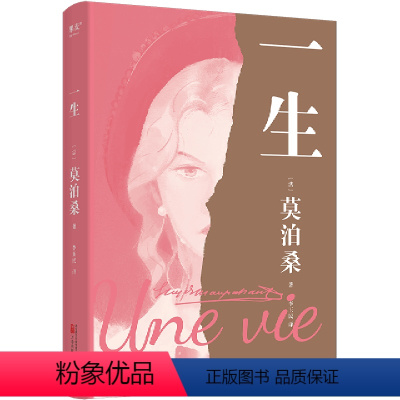 [正版]书店 一生 莫泊桑 万卷出版有限责任公司9787547058602 外国文学-各国文学