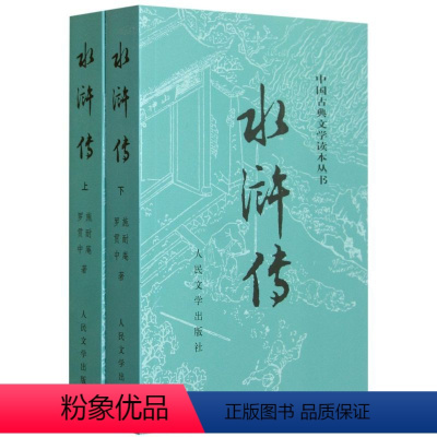 水浒传(上下)/中国古典文学读本丛书 [正版]书店 水浒传(上下)/中国古典文学读本丛书 人民文学出版社 702000