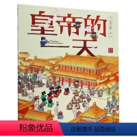 皇帝的一天/古代人的一天 [正版]书店 皇帝的一天/古代人的一天 出版社 9787521709520