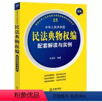[正版]书店 中华人民共和国民法典物权编配套解读与实例 9787519780999
