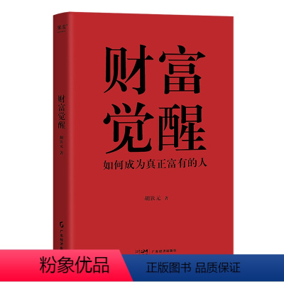 [正版]书店 财富觉醒 胡钦元 广东经济出版社 9787545490381