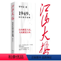 [正版]书店 江山大势:1949年国共和平谈判 罗平汉 学林出版社 9787548619727