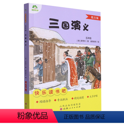 三国演义:批注版 [正版]书店 三国演义:批注版 罗贯中 山西人民出版社 9787203131038