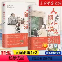 [正版]随书附赠书签X2人间小满1+2 姑苏阿焦 漫画集 中国人生活哲学 阿焦画册 央视作者 好的人生不慌不忙 活出生