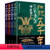 [正版]书店 细说五千年(写给普通人的中国史共4册) 枫落白衣 北京大学出版社 9787301324264
