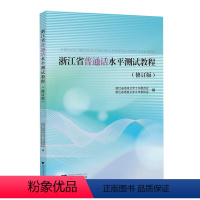 默认 [正版]书店 浙江省普通话水平测试教程 浙江大学出版社 9787308246712