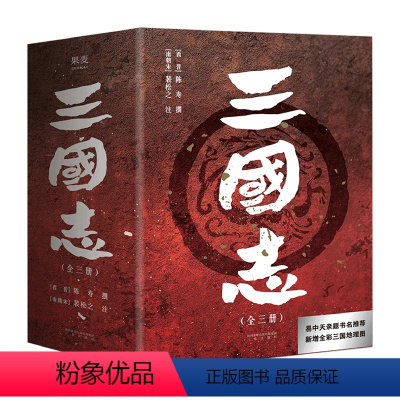 [正版]书店 三国志(共3册) (西晋)陈寿 三秦出版社9787551823739 中国史书籍