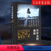 [正版]肖申克的救赎(修订版) (美)斯蒂芬·金 人民文学出版社 9787020111893外国文学-各国文学书店书籍