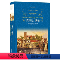 第二册 [正版]变形记城堡(精)/经典译林 (奥地利)弗朗茨·卡夫卡 译林出版社 9787544777292外国文学-各