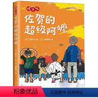 佐贺的超级阿嬷 [正版]书店 佐贺的超级阿嬷(精华版)(精) (日)岛田洋七 新星出版社 9787513334709外国