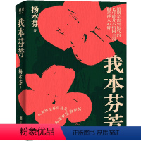 [正版]书店 我本芬芳 杨本芬 北京联合出版公司 9787559657275中国文学-小说书店书籍