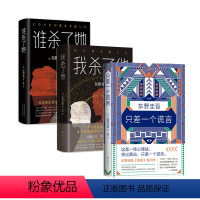 [正版]书店 东野圭吾作品 谁杀了她+我杀了他+只差一个谎言共3册 东野圭吾恶意系列套装原版小说日本侦探推理悬疑小说