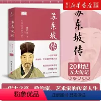 [正版] 苏东坡传(图文典藏版) 20世纪五大传记 一代大文豪政治家艺术家的传奇人生 名家名著中国传记文学经典人物传记