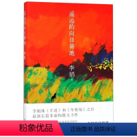 [正版]书店 遥远的向日葵地 李娟 花城出版社 9787536084469中国文学-散文书店书籍