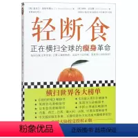 [正版]轻断食(正在横扫全球的瘦身革命) (英)麦克尔·莫斯利//咪咪·史宾赛 文汇出版社 9787549628575