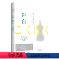 [正版]书店 告白(精) (日)湊佳苗 湖南文艺出版社 9787540494247外国文学-各国文学书店书籍