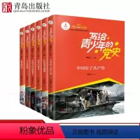[正版]写给青少年的党史书全套6册中国人民站起来了红色星火燎原战火中成长春天的故事筑梦新时代中小学生红色经典小说革命故