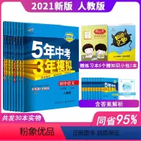 八年级上册全套8科人教版 [正版]2022五年中考三年模拟八年级上册下册语文数学英语物理地理生物历史政治人教版5年中考3
