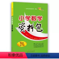[正版]小学数学资料包小升初数学知识大集结 全国68所名校 通用版 小学数学基础知识大全辅导书六年级教辅上册下册总
