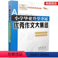 [正版] 全国68所小学 小学毕业升学夺冠作文大集结 小升初 小学升初中考试辅导书籍 小学作文总复习 小升初作文训练