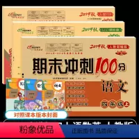 [正版]2019新版小学四年级上册试卷人教版期末冲刺100分四年级上册语文数学英语书试卷同步训练试卷小学4四年级上册试