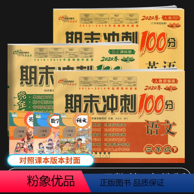 [正版]2020新版小学三年级下册试卷人教版期末冲刺100分三年级下册语文数学英语书试卷同步训练试卷小学3三年级下册试