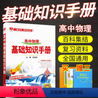 [正版]高中物理基础知识手册高一高二高三通用版高考理科总复习高中物理辅导书高中教辅高中物理知识大全全解全析高考物理教辅