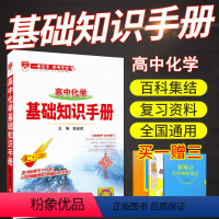 [正版]高中化学基础知识手册高一高二高三通用版高考理科总复习高中化学辅导书高中教辅高中化学知识大全全解全析高考化学教辅