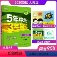 [正版]2020新版5年中考3年模拟七年级下册道德与法治人教版五年中考三年模拟初中政治7年级下册练习册53辅导资料书解