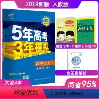 [正版]2019新版5年高考3年模拟高中语文必修1人教版五年高考三年模拟高中语文必修一同步练习册辅导资料书高一上册语文