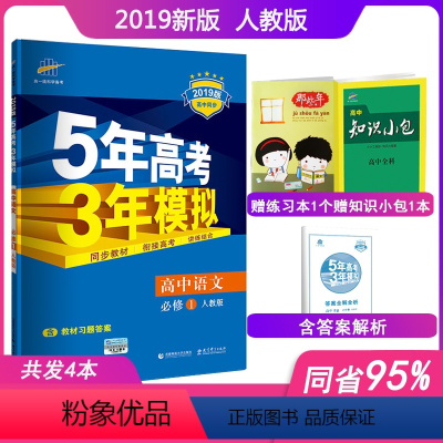[正版]2019新版5年高考3年模拟高中语文必修1人教版五年高考三年模拟高中语文必修一同步练习册辅导资料书高一上册语文