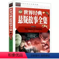 [正版] 世界经典悬疑故事全集 小学生课外阅读书籍探案悬疑经典开阔大脑提高思维加强逻辑思维 小学生3/4/5/6三四五