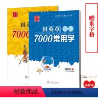 [正版]送2本米字格华夏万卷田英章书楷书7000常用字+7000常用字行书字帖共2本行楷成人钢笔字帖硬笔字帖硬笔书法字