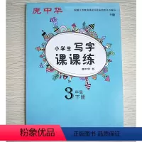 [正版]庞中华写字课课练三3年级下册语文字帖 人教版3三年级下册语文同步字帖硬笔临摹 小学三年级下册语文课课练同步字帖