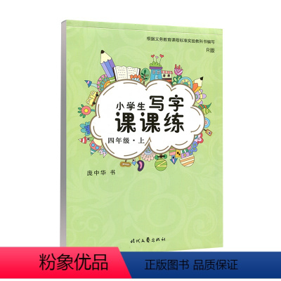 [正版]庞中华写字课课练四4年级上册语文字帖 人教版4四年级上册语文同步字帖硬笔临摹 小学四年级上册语文课课练同步字帖