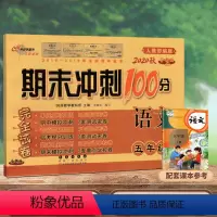 [正版]2020新版期末冲刺100分五年级上册语文试卷人教版小学5五年级上册语文书试卷同步训练习册单元期中期末测试卷全