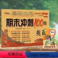 [正版]2020新版期末冲刺100分三年级上册英语试卷人教版小学3三年级上册英语书试卷同步训练习册单元期中期末测试卷全