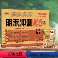 [正版]2020新版期末冲刺100分四年级上册语文试卷人教版小学4四年级上册语文书试卷同步训练习册单元期中期末测试卷全
