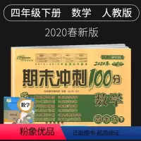 [正版]2020新版期末冲刺100分四年级下册数学试卷人教版小学4四年级下册数学书试卷同步训练习册单元期中期末测试卷全