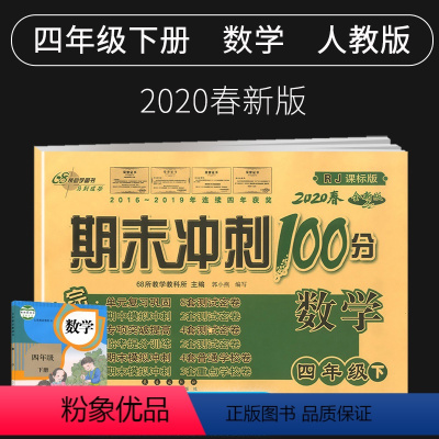 [正版]2020新版期末冲刺100分四年级下册数学试卷人教版小学4四年级下册数学书试卷同步训练习册单元期中期末测试卷全