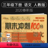 [正版]2020新版期末冲刺100分三年级下册语文试卷人教版小学3三年级下册语文书试卷同步训练习册单元期中期末测试卷全