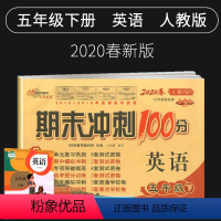 [正版]2020新版期末冲刺100分五年级下册英语试卷人教版小学5五年级下册英语书试卷同步训练习册单元期中期末测试卷全